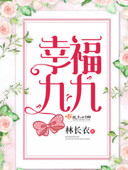 幸福九九