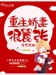 重生娇妻很嚣张 重生娇妻很嚣张