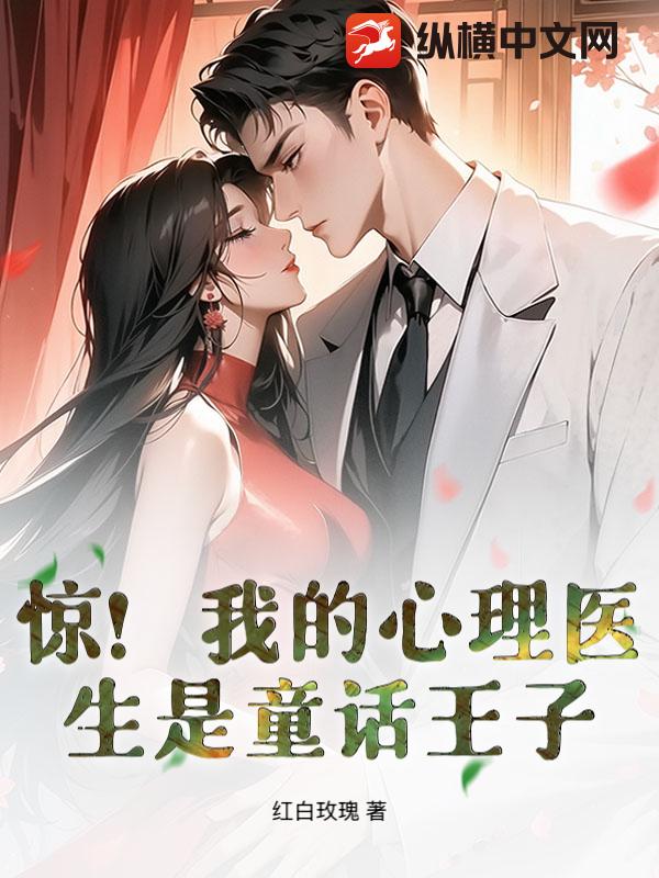 惊！我的心理医生是童话王子