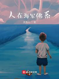 人在海军佛系